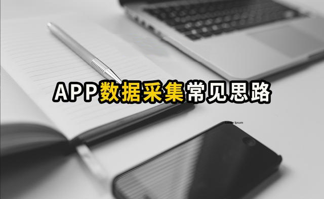 APP数据采集常见思路分享